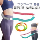 柔らかい フラフープ 腹筋 健康器具 フラフープ ソフト ポータブル ソフトスプリングフラフープ エクササイズグッズ ダイエット コンパクト 有酸素運動 フラフープ 静音設計 大人用 重い トフラフープ くびれ ダイエット ウエスト 背中 脚