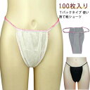 丈夫 レディース 100枚入り ペーパーショーツ 男性用 フリーサイズ 紙ショーツ 使い捨てショーツ 紙パンツ 使い捨てパンツ 使い捨て紙ショーツ 使い捨て 女...