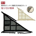 車内 収納 車 収納 車用 車 天井ネット ジッパー付き 車載 カールーフ 天井 車用 軽自動車 小物 ラゲッジネット 収納ネット 高さ調整 カーゴネット カーゴネット バックル ネット 天井収納 ルーフ トランクネット 荷物 固定 便利 ドライブ