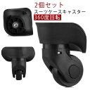 交換用キャスター スーツケース キャスター 付け替え 交換用 キャリーケース キャスター スーツケース 360度回転 スーツケースキャスター 修理 車輪 ホイー...