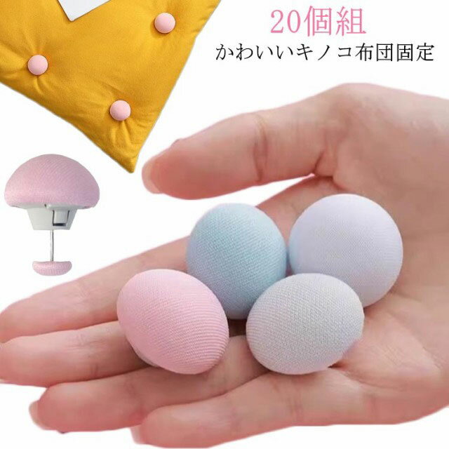 布団 ツイストピン 布団 クリップ 20個セット 布団固定器 ずれ防止 滑り止め ズレ きのこ型 布団固定用..