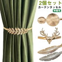 カーテンタッセル 2個セット カーテ 留め具 カーテンホルダー カーテン留め 羽 鹿 リーフ 孔雀 カーテンタッセル 金属 高級感 カーテン止め カーテン装飾タ...