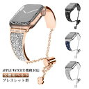 アップルウォッチ バンド 38mm 40mm 41mm 42mm 44mm 45mm ブレスレット型 交換ベルト ダイヤ風 Apple Watch ベルト バンド 交換用ベルト 交換バンド 交換用バンド メタル ラインストーン きらきら iWatch用 バンド Apple Watch Series 8 7 6 5 4 3 SE iWatch バンド 送料無料