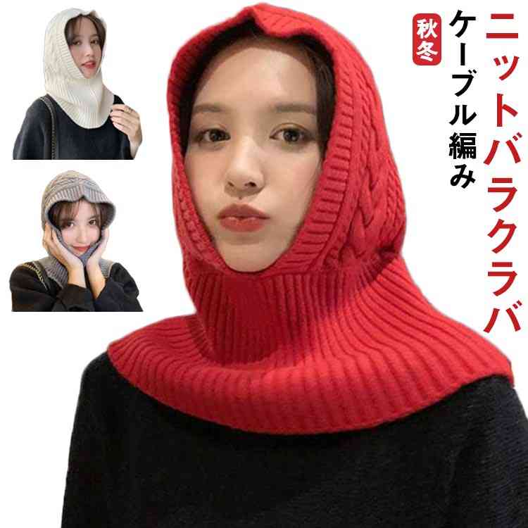 ケーブル編み ニット帽 バラクラバ 秋冬 あったか バラクラバ ネックウォーマー フードマフラー ニット..