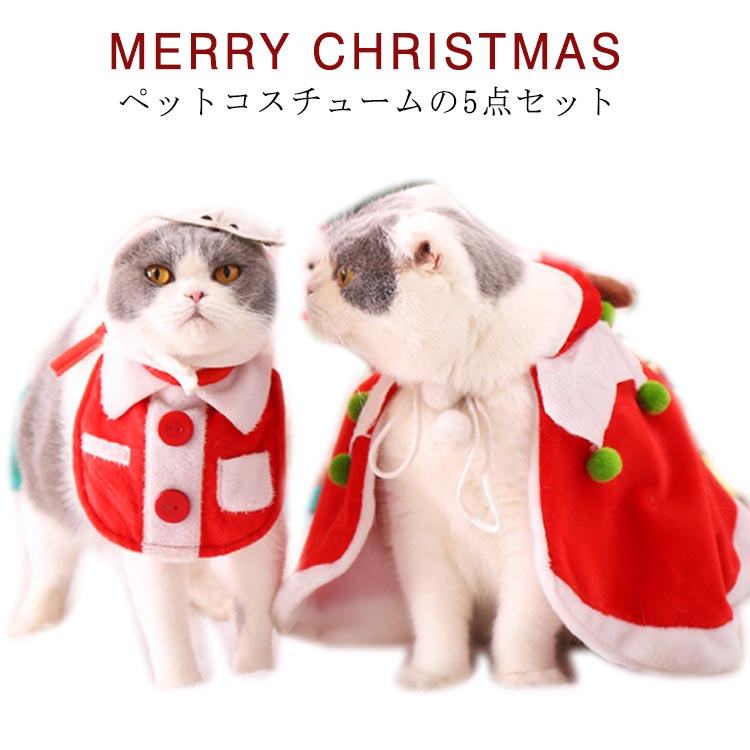 犬 猫 クリスマス コスチューム 5点セット サンタ帽子 マント サンタ 帽子 犬服 クリスマスマント 犬用..