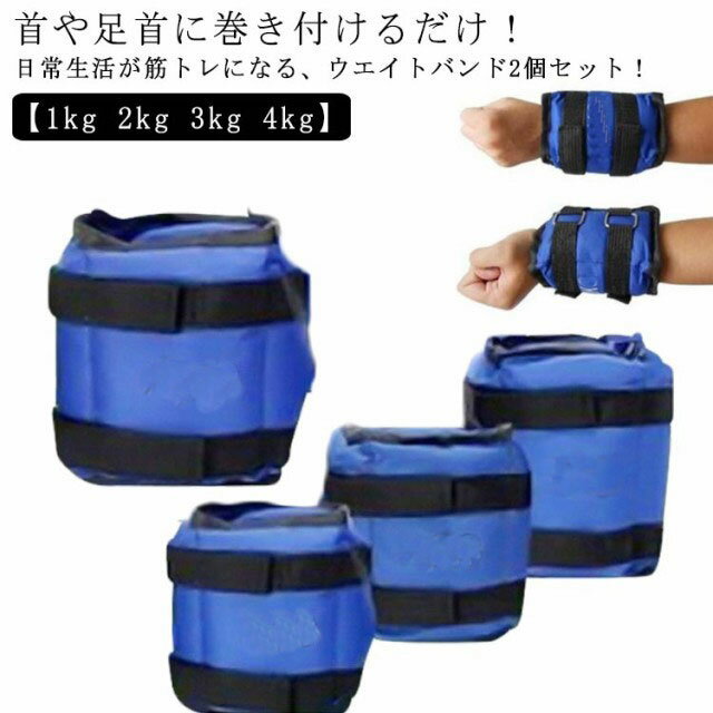 【2個セット】リストウエイト アンクルウエイト 筋トレ トレーニング 1kg 2kg 3kg 4kg リスト ウエイト アンクルウェイト 自宅 宅トレ 筋トレ ...