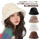 バケットハット レディース 冬 秋冬 ふわふわ 帽子 黒 白 フェイクファー 防寒 保温 あったか 折りたたみ コンパクト 紐 調節 裏地付き コーデ カジュアル フェミニン キレカジ シンプル デイリー アウトドア キャンプ キャメル ホワイト コーヒー ブラック 送料無料