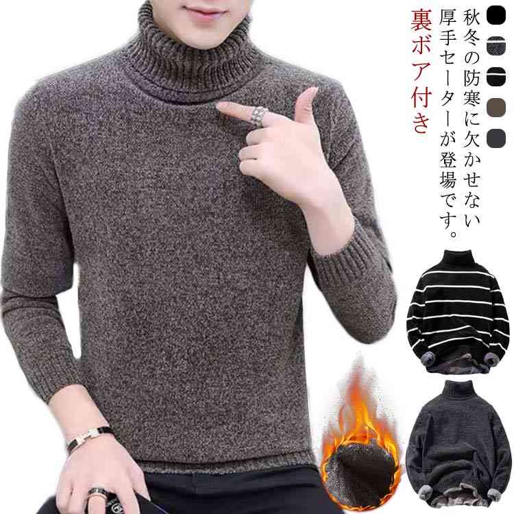 ニット セーター メンズ ニットセータ 裏起毛 秋冬物 裏ボア ハイネック 厚手 防寒 トップス あったか プルオーバー 大きいサイズ 保温 お洒落 カジュアル...