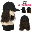 帽子 つけ毛 帽子付き ウィッグ付き ウェーブ レディース キャップ ウィッグ付きキャップ 夏 自然黒 ダークブラウン ライトブラウン ブラックブラウン 小顔効果 自然 ウィッグ カール 髪付き帽子 冬 帽子一体型 かつら 医療用帽子 帽子ウィッグ ショート巻き