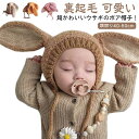 うさぎ耳付き ベビー 送料無料 帽子 男の子 耳付き うさぎみみ ニット帽子 ウサギ 冬 新生児 秋冬 ボア帽子 赤ちゃん キッズ 子供用 赤ちゃん プレゼント うさ耳 うさぎ 女の子 子供 ベビー服 裏ボア 裏起毛 可愛い 韓国 出産祝い ギフト 秋冬 記念撮影 出産 ベビー