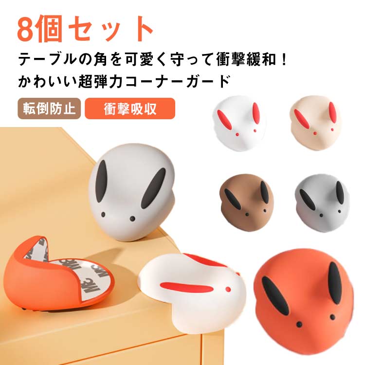 送料無料 8個セット コーナーガード かわいい うさぎ 可愛い コーナークッション ベビーガード ベビー用品 家具 赤ちゃん テーブル 角 ガード 頭 転倒防止 地震対策 テーブル デスク 緩衝材 衝撃吸収 柔らかい 子供 ケガ防止 怪我防止 事故防止 クッション