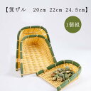 ザル 樹脂製ラタン 竹モデル 箕ザル 20cm 22cm 24.5cm 竹色 樹脂製ラタン プラスチック製 食器洗浄機対応 業務用 枝豆入れ おつまみ入れ 盛り付け用の ざる ミニサイズ カゴ 衛生的 丈夫 長持ち 和風 店舗 食品スーパー 小売店 ディスプレイ用 送料無料