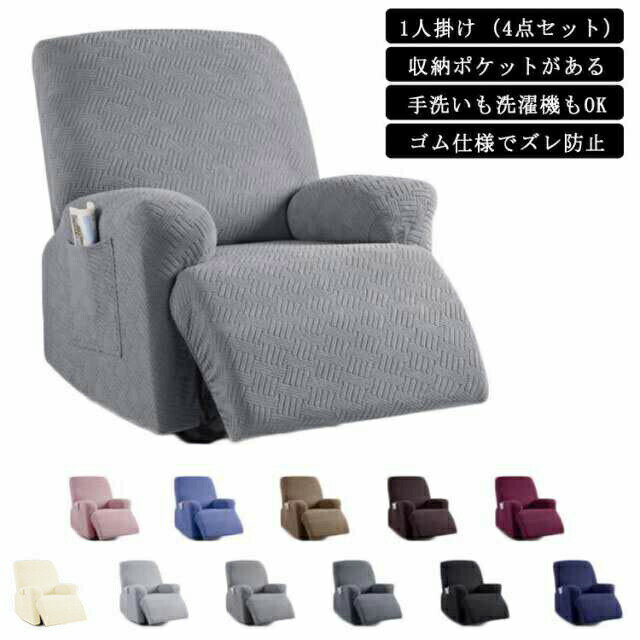 ソファーカバー 1人掛け 電動ソファカバー 北欧 おしゃれ 1人用 4点 ズレ防止 無地 滑り止め 弾力性 通気性 リクライニングチェア 電動 ソファカバー リクライニングチェアカバー 一人用 カウチソファーカバー カウチソファー カバー ストレッチ フィットタイプ