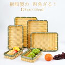 ザル 竹 四角 樹脂製ラタン 竹モデル 浅型ザル 28cm×18cm 竹色 プラスチック製 食器洗浄機対応 業務用 枝豆入れ おつまみ そうめん そば ざるそば 天ぷら 盛り付け用 丸型 ざる 衛生的 丈夫 長持ち 送料無料