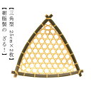 ザル 2枚組 樹脂製ラタン 竹モデル 三角型ザル 直径25cm×2枚 竹色 プラスチック製 食器洗浄機対応 業務用 枝豆入れ おつまみ そうめん そば ざるそば 天ぷら 盛り付け用 丸型 ざる 衛生的 丈夫 長持ち 送料無料