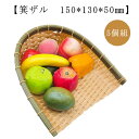 ザル 5個セット 樹脂製ラタン 竹モデル 箕ザル 15cm 竹色 樹脂製ラタン プラスチック製 食器洗浄機対応 業務用 枝豆入れ おつまみ入れ 盛り付け用の ざる ミニサイズ カゴ 衛生的 丈夫 長持ち 和風 店舗 食品スーパー 小売店 ディスプレイ用 送料無料