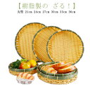 ザル 1枚組 樹脂製ラタン 竹モデル 浅型ザル 丸型 21cm 24cm 27cm 30cm 33cm 36cm 竹色 プラスチック製 食器洗浄機対応 業務用 枝豆入れ おつまみ そうめん そば ざるそば 天ぷら 盛り付け用 丸型 ざる 衛生的 丈夫 長持ち 送料無料