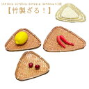 ザル 2枚組 竹ざる 竹 梅ざる 物干し 三角型ザル 16cm 21cm 25cm 30cm 2枚 竹製 枝豆入れ おつまみ そうめん そば ざるそば 天ぷら 盛り付け用 丸型 ざる 丈夫 長持ち 送料無料