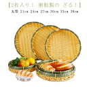 ザル 2枚組 樹脂製ラタン 竹モデル 浅型ザル 丸型 21cm 24cm 27cm 30cm 33cm 36cm 竹色 プラスチック製 食器洗浄機対応 業務用 枝豆入れ おつまみ そうめん そば ざるそば 天ぷら 盛り付け用 丸型 ざる 衛生的 丈夫 長持ち 送料無料