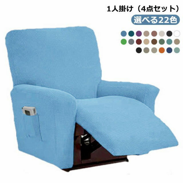 リクライニングチェアカバー マッサージチェアカバー 一人掛け 1人掛け 肘付き 4点セット 一体型 電動マッサージチェアカバー 無地 滑り止め サイドポケット付き ストレッチ 伸縮素材 四季適用 リクライニングチェアカバー 取り外し可能 洗濯可能