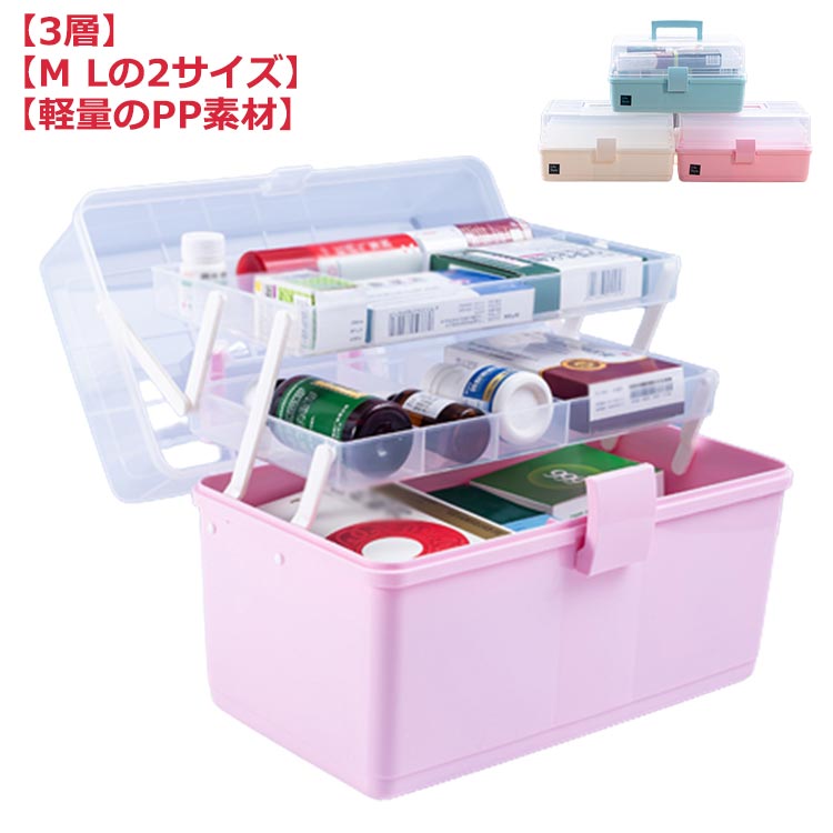 薬箱 救急箱 大容量 3層 収納ケース たっぷり 収納ボックス 工具箱 応急ボックス 透明 クリア 取っ手付..