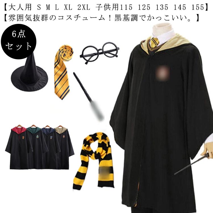 大人用 子供用 コスプレ 大人 キッズ こども 子ども 6点セット 黒 ブラック マント ハロウィン 衣装 ローブ 魔法師 コスプレ 仮装 コスチューム 杖 大...