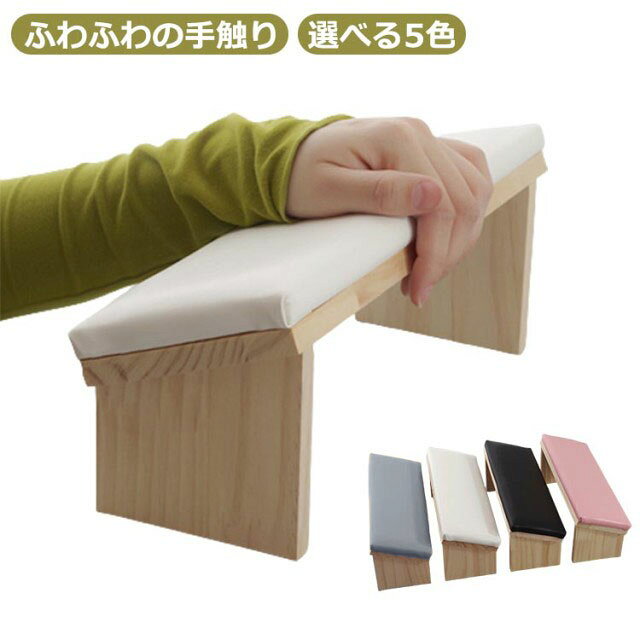 アームレスト ネイル 肘掛け クッション ネイル PU 木材 まくら 手の枕 日本式 幅30.5cm 高級感 ネイル..