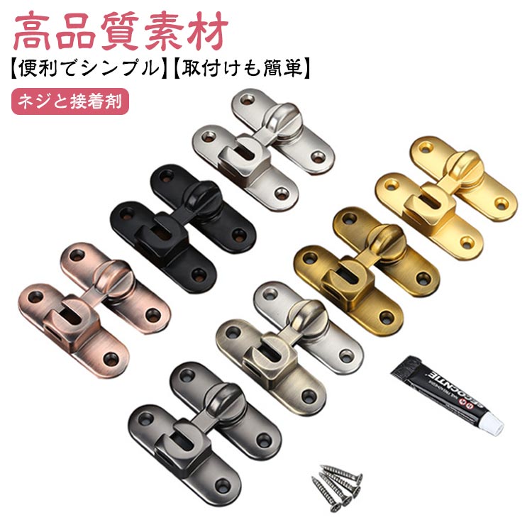 ドア留め金ロック 後付け 引き戸 90度/180度 フリップラッチロック 鍵 穴あけ不要 ドアロック 亜鉛合金..