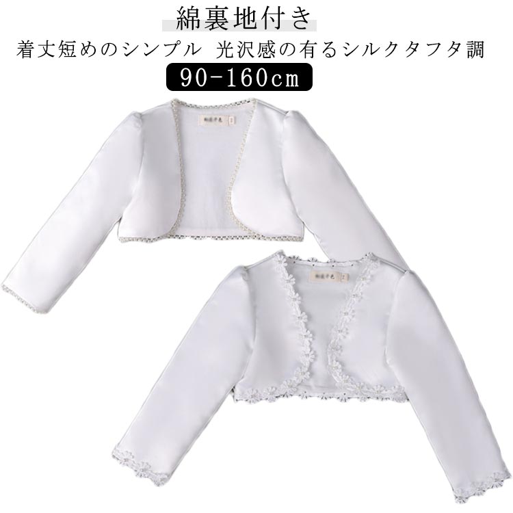 90 キッズ フォーマル ベビーボレロ ボレロ フォーマル 綿裏地 子供 長袖 キッズボレロ フォマール 白 ..