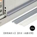 窓 隙間テープ 隙間 サッシ 花粉防止テープ 長さ20m 対策 窓サッシ隙間埋めるテープ 冷気遮断 隙間風防止 防音 花粉対策 窓 冷暖房効率アップ 防音テープ...