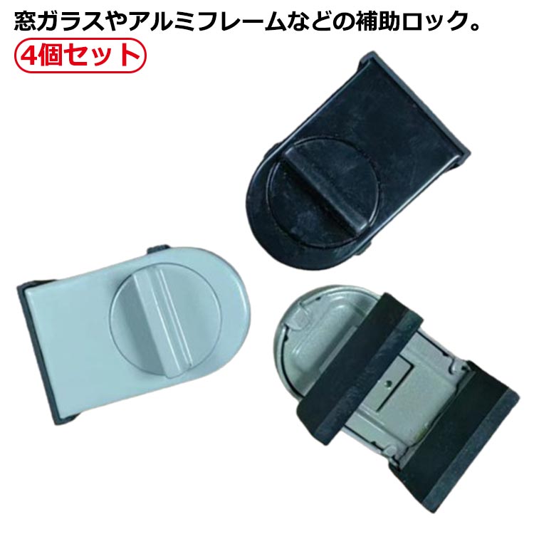サッシ 対策 ロック 4個セット ベランダ 窓ストッパー 子供 防止 スライドドア ロック ストッパー 窓 ..