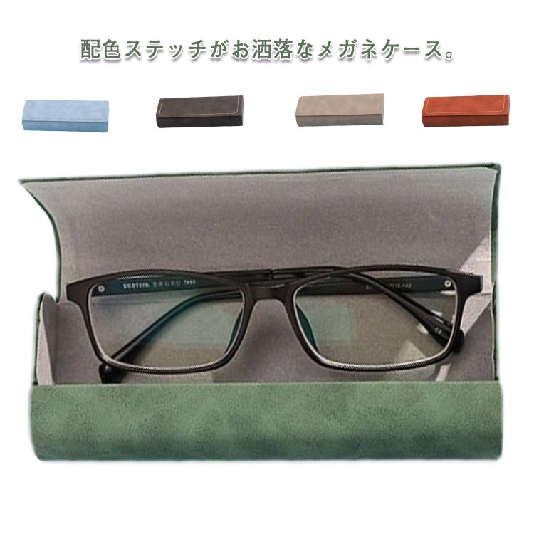 収納 レディース 眼鏡ケース メンズ メガネケース サングラス 老眼鏡 眼鏡入れ ケース レザー 眼鏡収納 学生 眼鏡収納 子供 マグネット開閉