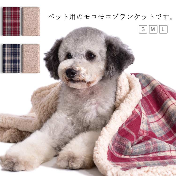 秋冬 ペット用 もこもこ毛布 犬 ペットマット ペット用品 犬 チェック柄 おしゃれ かわいい 秋 ブラン..