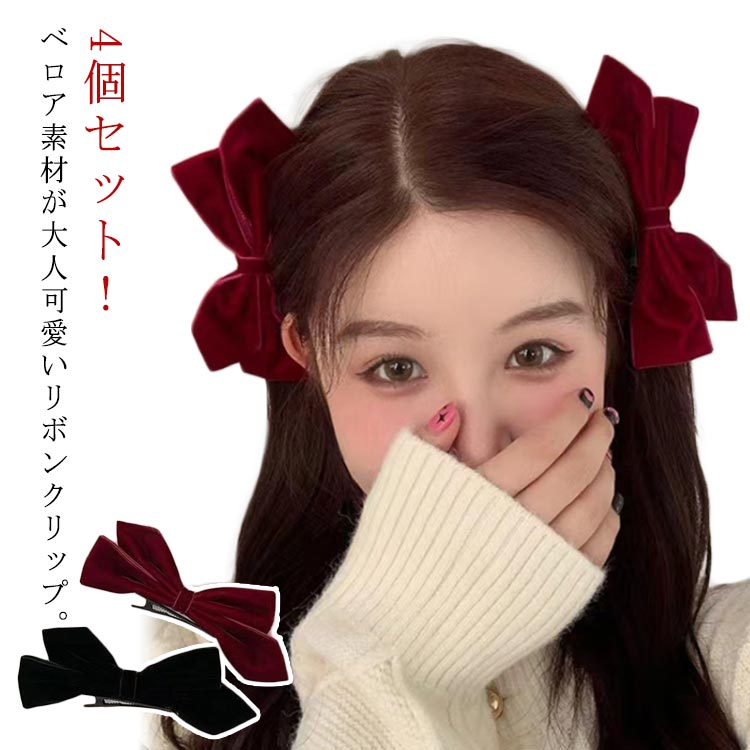 クリップ 4個セット リボン型 ベロア ヘアレンジ リボン ヘアクリップ カジュアル 髪留め 大人 リボン ヘアアクセサリー 韓国 人気 ヘアピン まとめ髪 か...