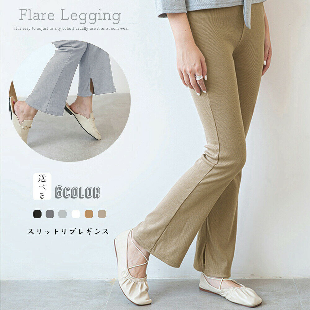 フレア レギンス サイドスリット 韓国風 セミフレア リブレギンス ウエストゴム レディース ボトムス カジュアル 美脚 ストレッチパンツ ロング丈 らくちん 1RIRIT-040