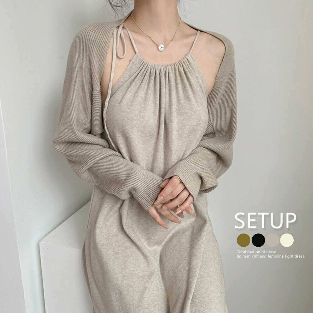 ホルターネックニットワンピース2点セット 秋冬 キャミワンピ レディース Uネック ロングワンピ セクシー ショート ボレロニットカーディガン セットアップ 上品 84MEIRJ-010(4)