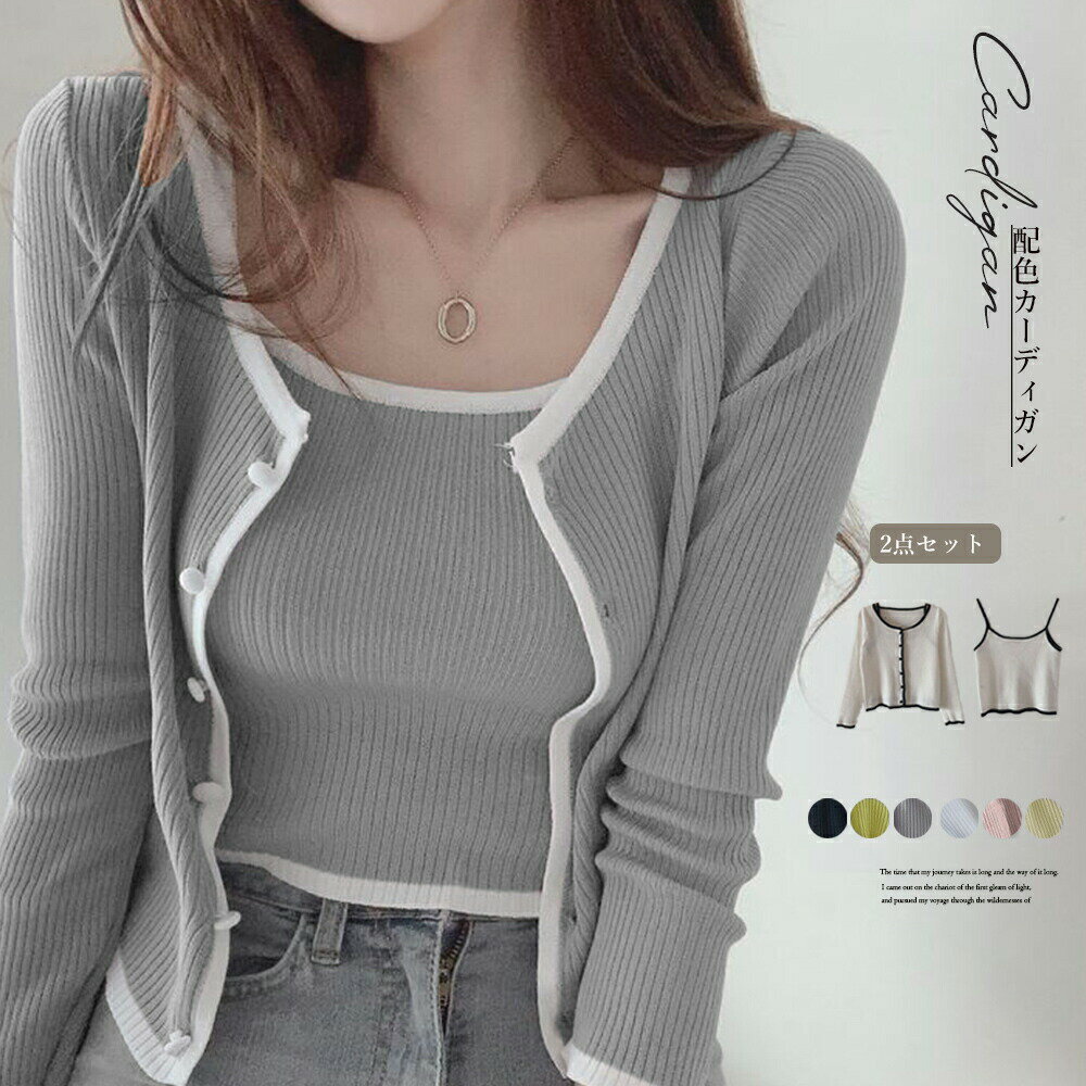 ニットカーディガン キャミ 2点セット ショート丈 ニットトップス セットアップ レディース バイカラー 前開き 秋服 アンサンブル 20代30代 40代 韓国...