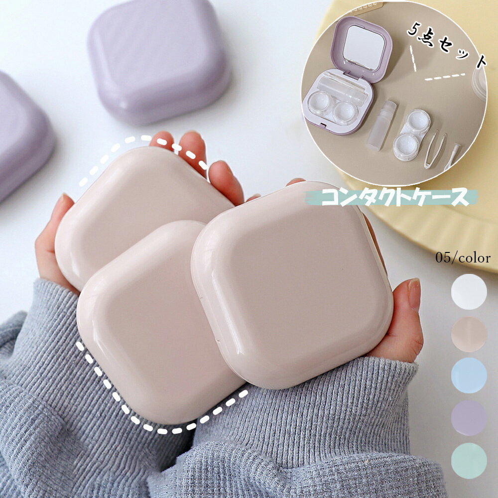 内鏡付きコンタクトレンズケースセット無地 コンタクトレンズボックス 5点セット 外出 アウトドア 旅行..