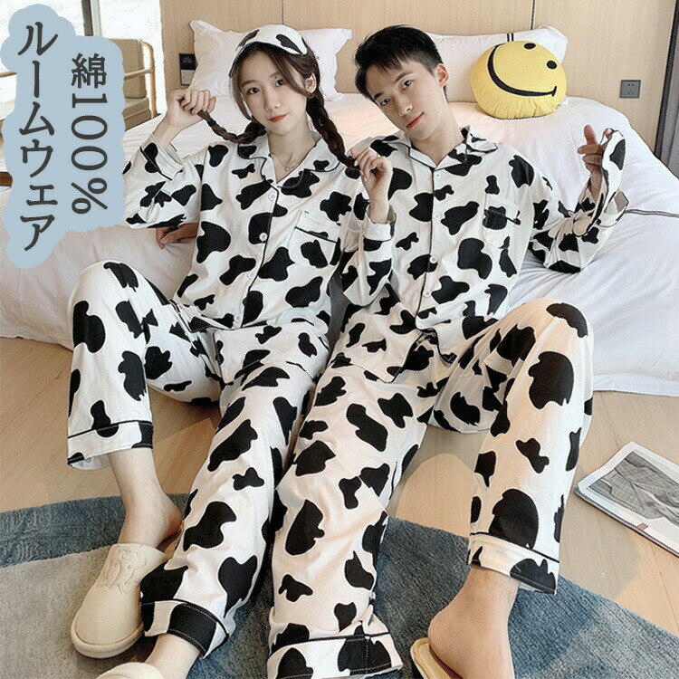 ヘアパジャマ カップルルームウェア レディース 春秋 長袖パジャマ 前開き ロングズボン 綿100% 上下セット 乳牛柄 メンズパジャマ ペアルック 部屋着 韓...
