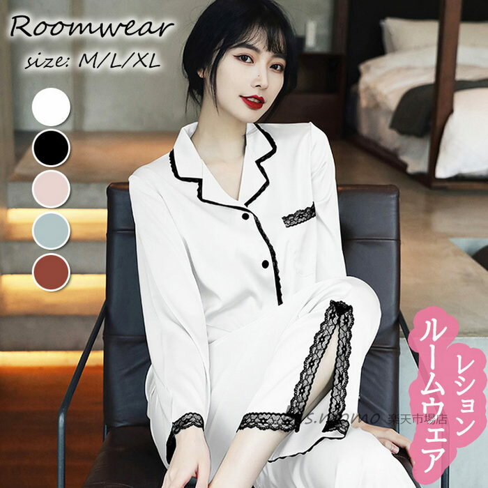 パジャマ ルームウェア レディース 春夏秋 長袖 パジャマ 前開きルームウェア レース レション ロング..