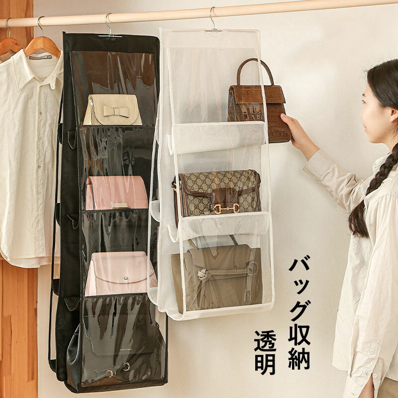 送料無料 吊り下げ式バッグ収納ハンガー 透明 中身可視 バッグ収納ホルダー カバン収納 フック付き ク..