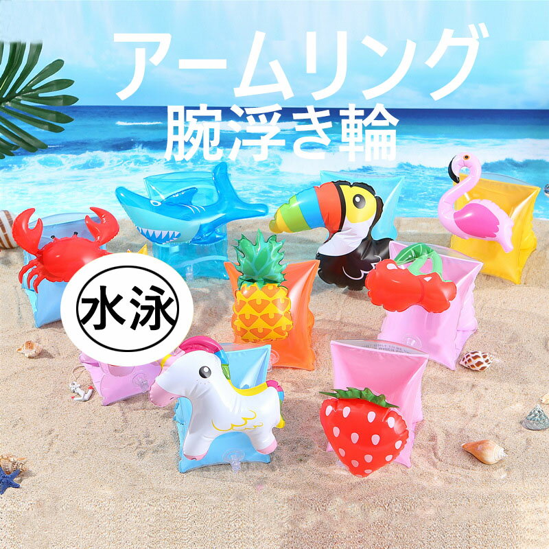 【送料無料】全11色!腕浮き輪 可愛い アームリング 子供用 アーム リング 浮き輪 両腕 水遊び 夏休み 海 プール 水泳 キッズ こども うきわ 浮輪 水泳...
