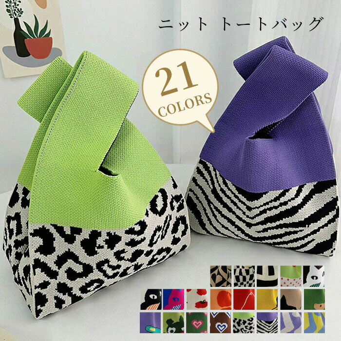 ニット バッグ レディース ニットバッグ マルシェバッグ ニット トートバッグ 縦型 クロシェ編み かぎ..