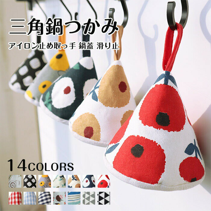 【選べる2個セット】三角鍋つかみ 鍋つかみ 三角形 キッチン ポットホルダー コットン ステッチ 三角鍋..