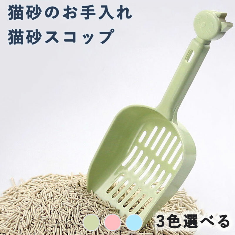 大粒用 猫砂スコップ ひっかけ フック付 ネコ トイレ シャベル ベージュ 猫砂スコップ スコップ 猫砂の..