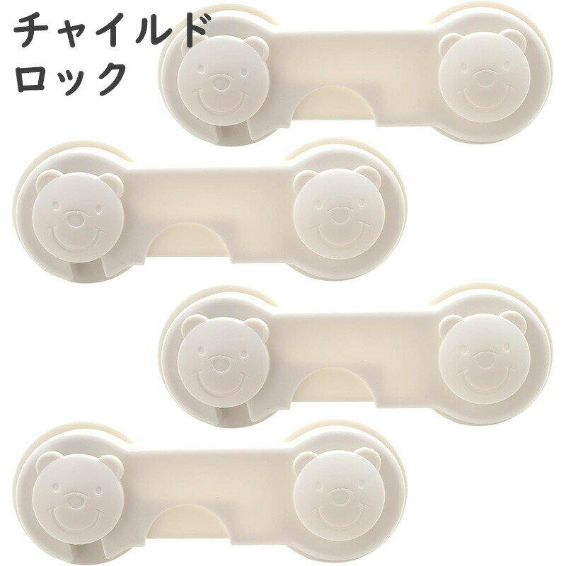 ベビーガード チャイルドロック 4個入り 引き出しロック 冷蔵庫ロック セーフティロック 手挟み防止 開け防止 地震対策 赤ちゃん 鍵 後付け 部屋 猫 脱走防止 引き出し/冷蔵庫/戸棚/ドア/キャビネット/扉/窓などに適用