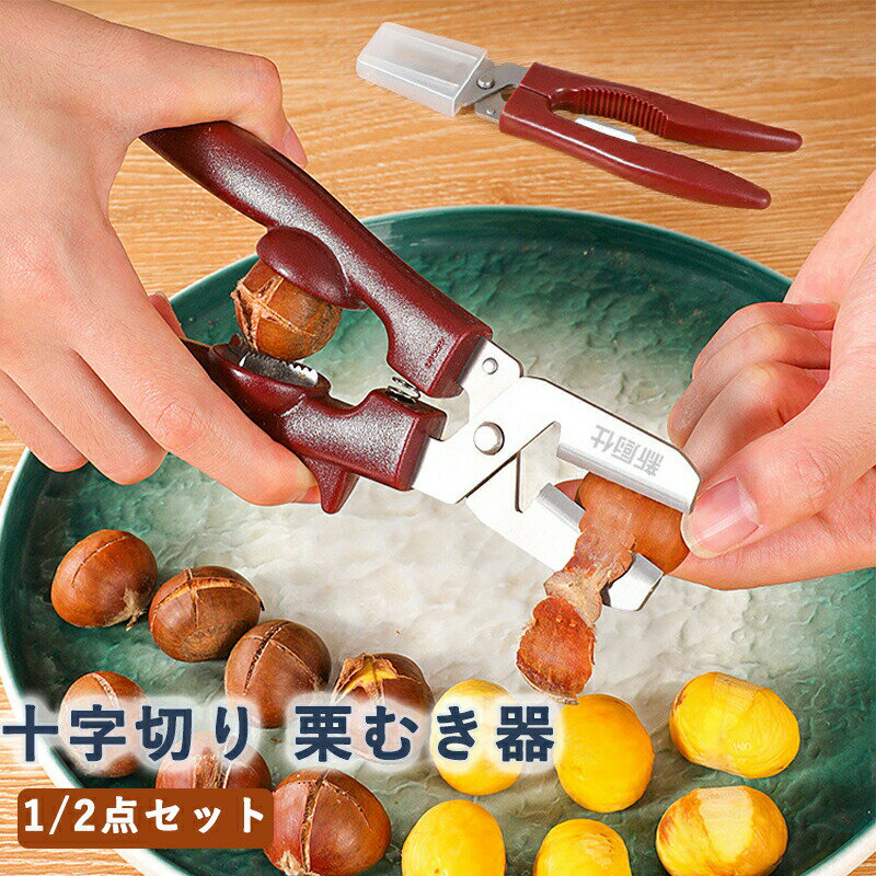 栗むき器 栗剥き器 栗むき鋏 くりむき器 十字切り 高い効率 時間と労力の節約 グリップ感が快適 皮むき鋏 栗開き鋏 道具 栗剥き