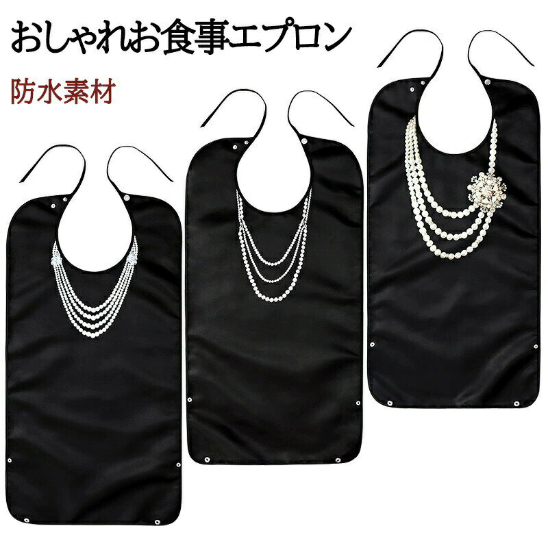 介護 食事 エプロン おしゃれ 大人用お食事スタイ スナップ ボタン 防水 入院時 リハビリ 丸洗い 洗え..
