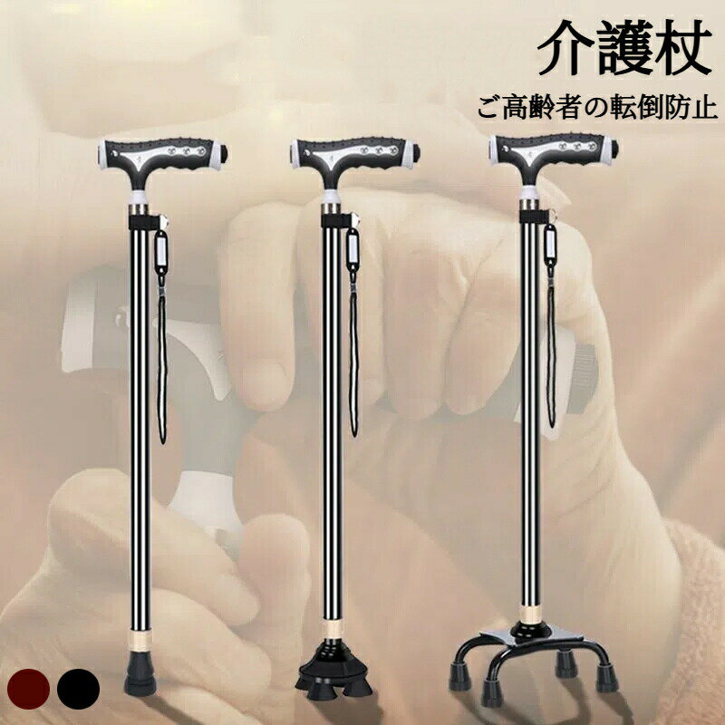 つえ 杖 軽量 自立式 4点杖 介護 介護杖 自立 軽量杖 伸縮式 ステッキ ステッキ 介護用品 四点杖 おし..