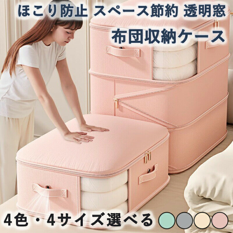 布団収納袋 布団収納ケース 布団圧縮袋 透明窓 2層L 3層L 2層XL 3層XL 通気 ほこり防止 スペース 節約 丸洗いOK 洗える 持ち手付き 持ち運び ...